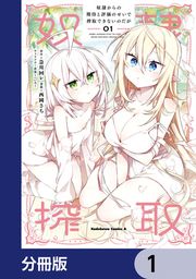 『奴隷からの期待と評価のせいで搾取できないのだが【分冊版】』の表紙