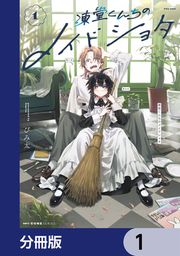 『凍堂くんちのメイドショタ【分冊版】』の表紙