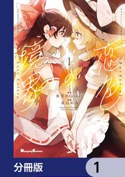 『東方Project二次創作シリーズ 恋色の境界【分冊版】』の表紙