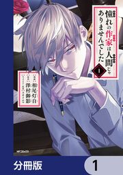 『憧れの作家は人間じゃありませんでした【分冊版】』の表紙