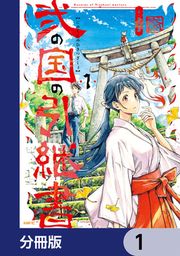 『弐の国の引継書【分冊版】』の表紙