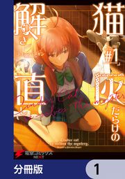 『猫灰だらけの解き直し【分冊版】』の表紙