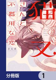 『猫又さんと不器用な恋【分冊版】』の表紙
