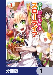 『廃村ではじめるスローライフ ~前世知識と回復術を使ったらチートな宿屋ができちゃいました!~【分冊版】』の表紙