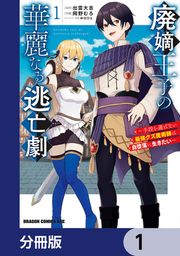 『廃嫡王子の華麗なる逃亡劇【分冊版】』の表紙
