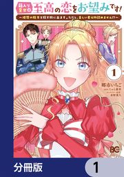 『箱入り皇女は至高の恋をお望みです!【分冊版】』の表紙
