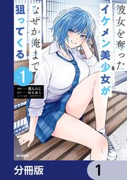 『彼女を奪ったイケメン美少女がなぜか俺まで狙ってくる【分冊版】』の表紙