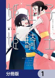 『姫巫子と姫騎士【分冊版】』の表紙