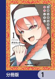 『不純な彼女達は懺悔しない【分冊版】』の表紙