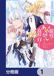 『普通ですが何か?最近はあやかしだって高校に行くんです。【分冊版】』の表紙