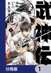 『武神伝 生贄に捧げられた俺は、神に拾われ武を極める【分冊版】』の表紙