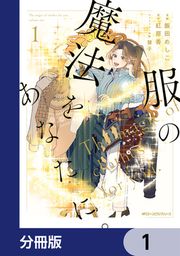『服の魔法をあなたに。【分冊版】』の表紙