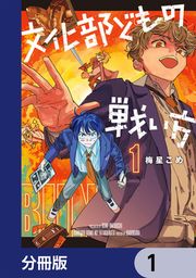 『文化部どもの戦い方【分冊版】』の表紙