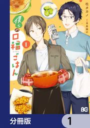 『僕らの口福ごはん【分冊版】』の表紙