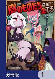 『魔のものたちは企てる【分冊版】』の表紙