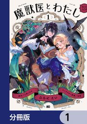 『魔獣医とわたし【分冊版】』の表紙