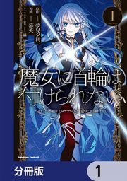 『魔女に首輪は付けられない【分冊版】』の表紙