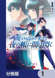 『魔法科高校の劣等生 夜の帳に闇は閃く【分冊版】』の表紙