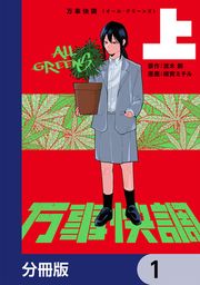 『万事快調〈オール・グリーンズ〉【分冊版】』の表紙
