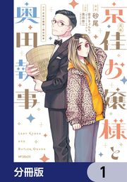 『漫画 京佳お嬢様と奥田執事【分冊版】』の表紙