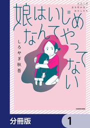 『娘はいじめなんてやってない【分冊版】』の表紙