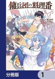 『傭兵団の料理番【分冊版】』の表紙