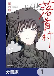 『落首村【分冊版】』の表紙