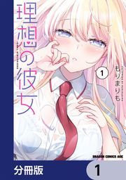 『理想の彼女【分冊版】』の表紙