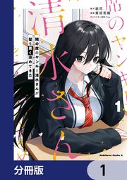『隣の席のヤンキー清水さんが髪を黒く染めてきた【分冊版】』の表紙