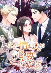『ただ憎む人が必要だっただけ』の表紙