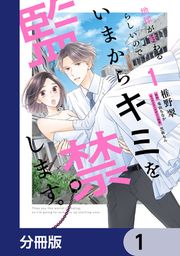 『地球が終わるらしいので、いまからキミを監禁します。【分冊版】』の表紙