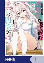 『陰キャの俺が席替えでS級美少女に囲まれたら秘密の関係が始まった。【分冊版】』の表紙