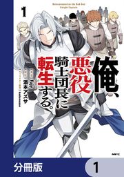 『俺、悪役騎士団長に転生する。【分冊版】』の表紙