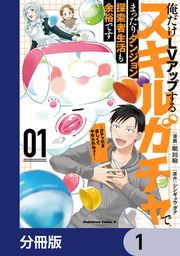 『俺だけLVアップするスキルガチャで、まったりダンジョン探索者生活も余裕です ~ガチャ引き楽しくてやめられねぇ!~【分冊版】』の表紙