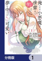 『俺にだけ小悪魔な後輩は現実でも可愛いが、夢の中ではもっと可愛い【分冊版】』の表紙
