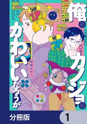 『俺のカノジョはかわいいだろうが【分冊版】』の表紙