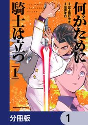 『何がために騎士は立つ【分冊版】』の表紙
