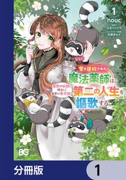 『家を追放された魔法薬師は、薬獣や妖精に囲まれて秘密の薬草園で第二の人生を謳歌する【分冊版】』の表紙