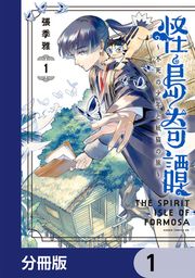 『怪島奇譚 ~不死の少年と妖猫の旅~【分冊版】』の表紙