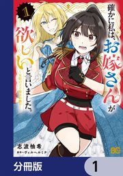『確かに私は、お嫁さんが欲しいと言いました。 ~女装の王子様はお断り!~【分冊版】』の表紙