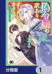『偽令嬢の訳ありオークションカタログ エメラルドは出会いを導く【分冊版】』の表紙
