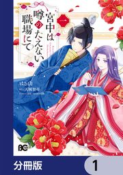 『宮中は噂のたえない職場にて【分冊版】』の表紙