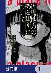 『近畿地方のある場所について【分冊版】』の表紙