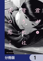 『君が言うには犬の恋【分冊版】』の表紙