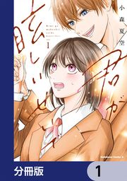 『君が眩しいせいで【分冊版】』の表紙