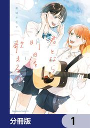 『君となら、明日を歌えるの【分冊版】』の表紙