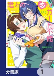 『君との恋はガード不能【分冊版】』の表紙