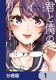 『君と僕のインモラルリピート【分冊版】』の表紙