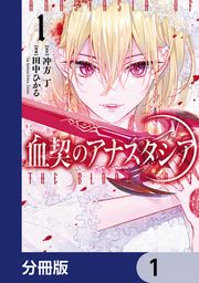 『血契のアナスタシア【分冊版】』の表紙