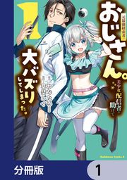 『元最強探索者のおじさん。美少女配信者を助けて大バズりしてしまった。【分冊版】』の表紙